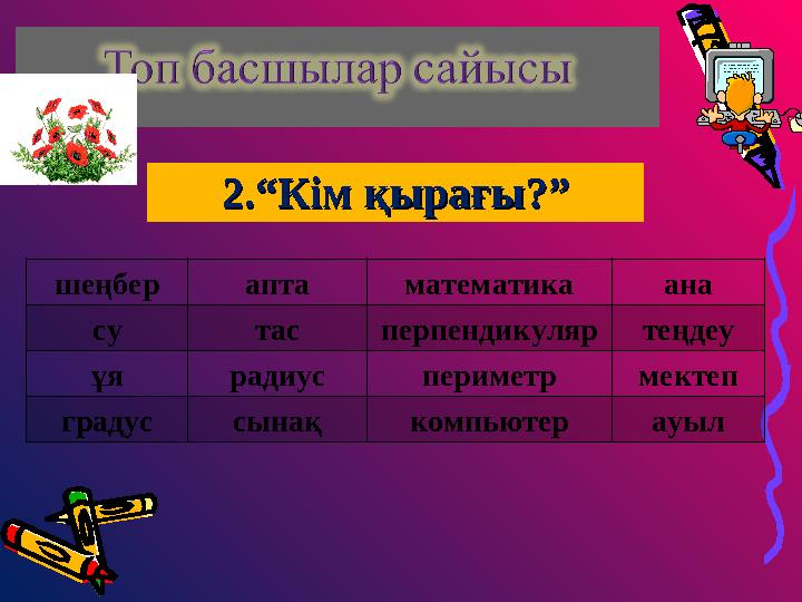 2.“Кім қырағы?”2.“Кім қырағы?” шеңбер апта математика ана су тас перпендикуляр теңдеу ұя радиус периметр мектеп градус сынақ к