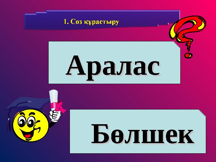 АраласАралас БөлшекБөлшек