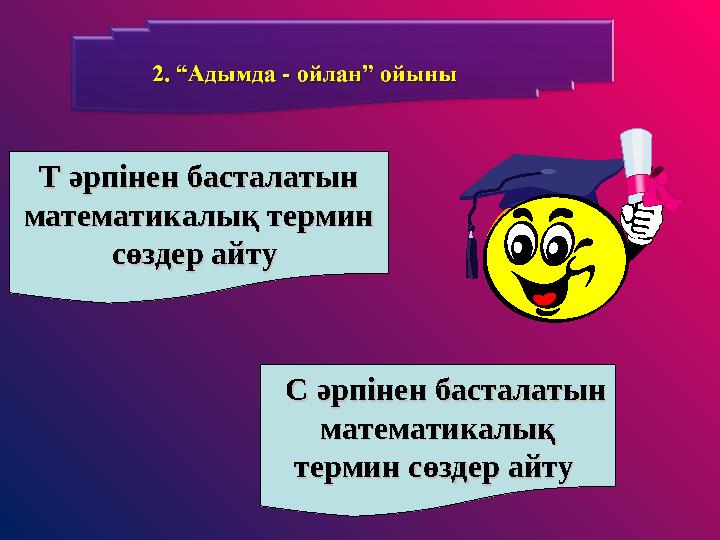 Т әрпінен басталатын Т әрпінен басталатын математикалық термин математикалық термин сөздер айту сөздер айту С әрпінен баст