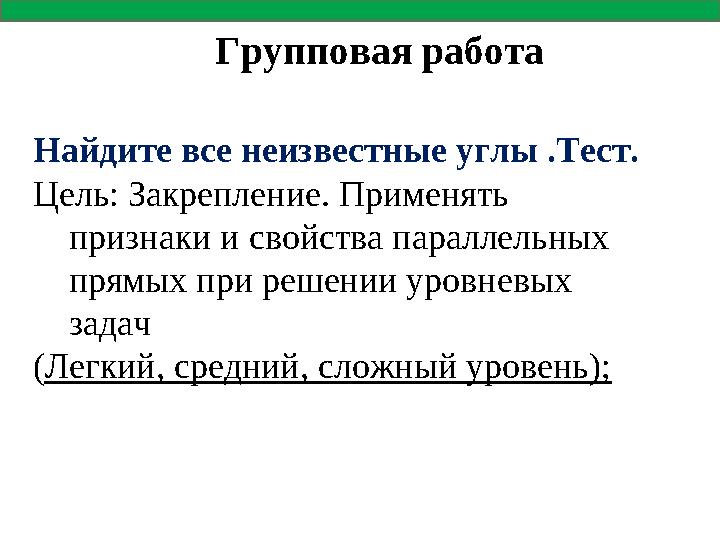 Найдите все неизвестные углы .Тест. Цель: Закрепление. Применять признаки и свойства параллельных прямых при решении уровневых