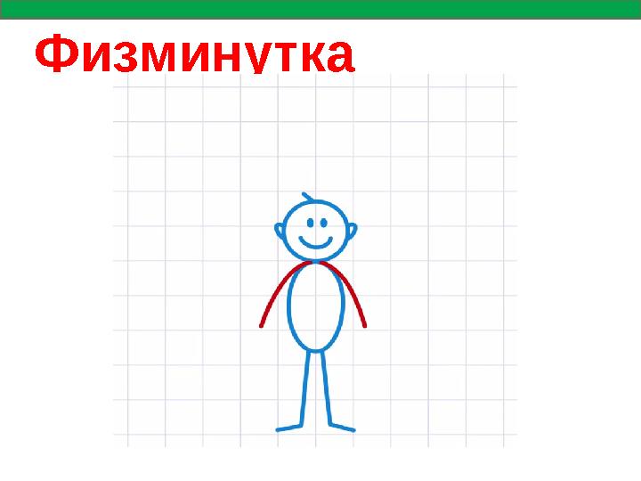 Физминутка