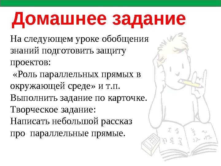 Домашнее задание На следующем уроке обобщения знаний подготовить защиту проектов: «Роль параллельных прямых в окружающей ср