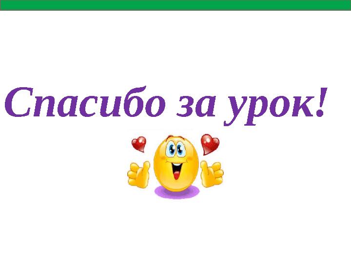 Спасибо за урок!