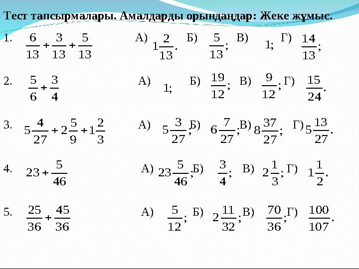 Тест тапсырмалары. Амалдарды орындаңдар: Жеке жұмыс. 1. А) Б) В)