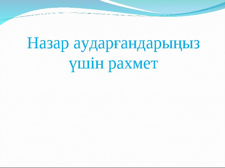 Назар аударғандарыңыз үшін рахмет