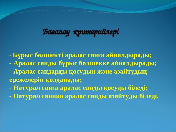 - Бұрыс бөлшекті аралас санға айналдырады; - Аралас санды бұрыс бөлшекке айналдырады; - Аралас сандарды қосудың және азайтудың