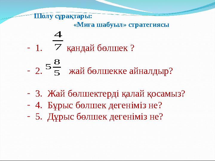 Шолу сұрақтары: «Миға шабуыл» стратегиясы - 1. қандай бөлшек ? - 2. жай бөлшек