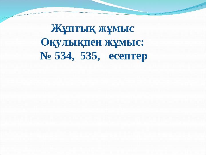 Жұптық жұмыс Оқулықпен жұмыс: № 534, 535, есептер