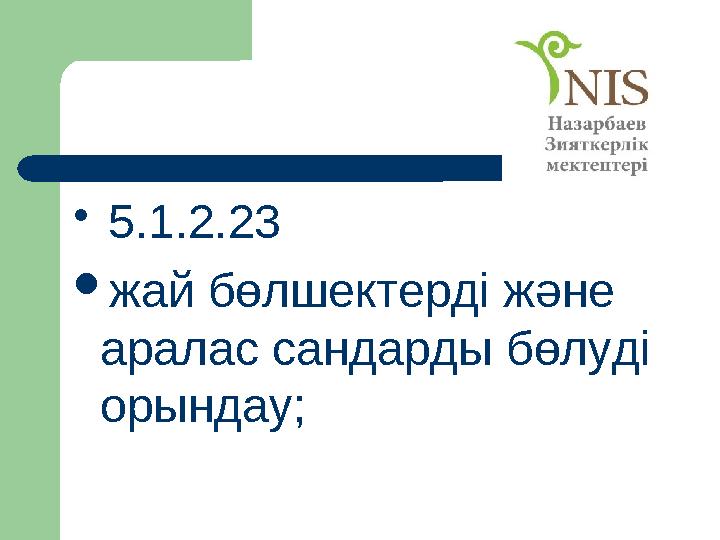  5.1.2.23  жай бөлшектерді және аралас сандарды бөлуді орындау;