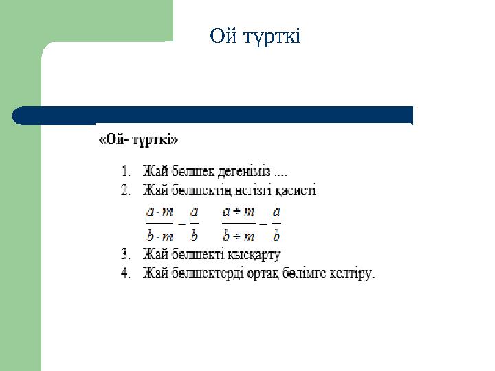 Ой түрткі