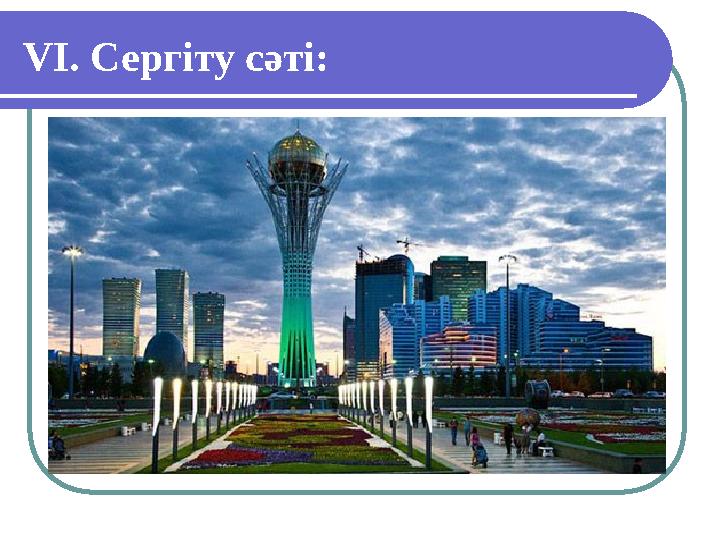 VІ. Сергіту сәті: