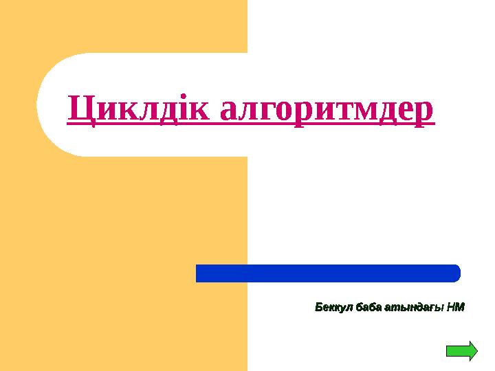 Циклдік алгоритмдер Беккул баба атындағы НМБеккул баба атындағы НМ
