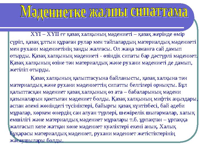 ХҮІ – ХҮІІ ғғ қазақ халқының мәдениеті – қазақ жерінде өмір сүріп, қазақ ұлтын құраған рулар мен тайпалардың материалдық мәдени