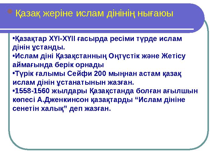 Қазақ жеріне ислам дінінің нығаюы •Қазақтар ХҮІ-ХҮІІ ғасырда ресіми түрде ислам дінін ұстанды. •Ислам діні Қазақстанның Оңтүст