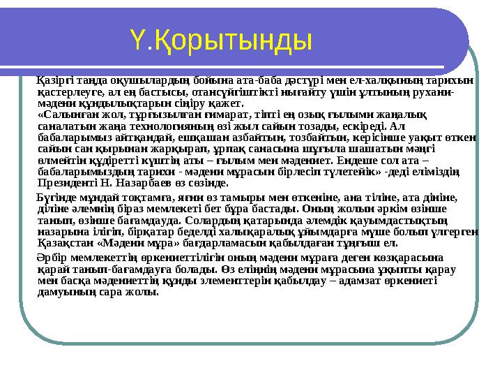 Ү.Қорытынды Қазіргі таңда оқушылардың бойына ата-баба дәстүрі мен ел-халқының тарихын қастерлеуге, ал ең бастысы,