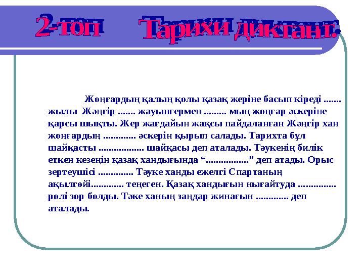 Жоңғардың қалың қолы қазақ жеріне басып кіреді ....... жылы Жәңгір ....... жауынгермен ......... мың жоңғар әскеріне қарс