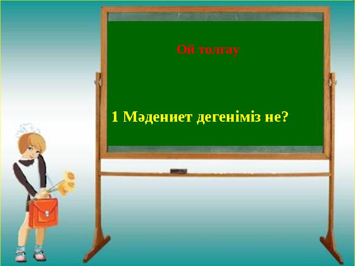 Ой толғау 1 Мәдениет дегеніміз не?