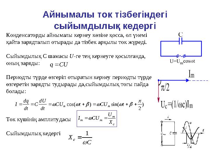 Айнымалы ток тізбегіндегі сыйымдылық кедергі Конденсаторды айнымалы кернеу көзіне қосса, ол үнемі қайта зарядталып отырады да