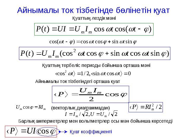 Айнымалы ток тізбегінде бөлінетін қуат )cos(cos)(   ttIUUItP mm  sinsincoscos)cos( ttt  )sincossincos(cos)( 2 