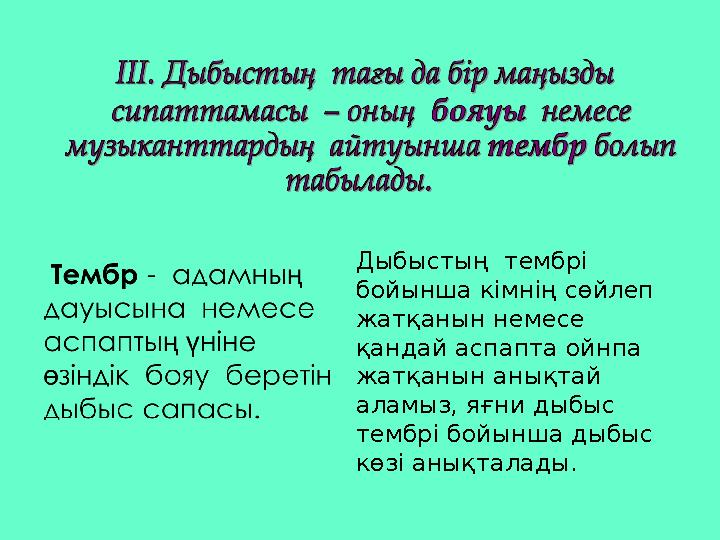 Дыбыстың тембрі бойынша кімнің сөйлеп жатқанын немесе қандай аспапта ойнпа жатқанын анықтай аламыз, яғни дыбыс тембрі бо