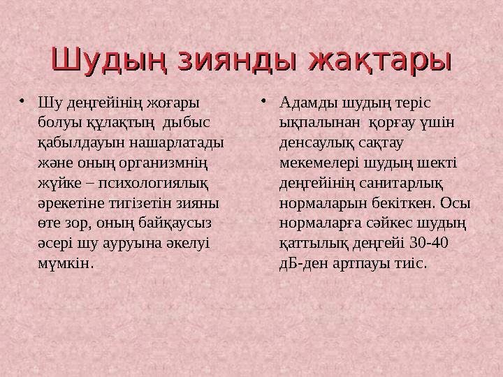 Шудың зиянды жақтарыШудың зиянды жақтары •Шу деңгейінің жоғары болуы құлақтың дыбыс қабылдауын нашарлатады және оның органи