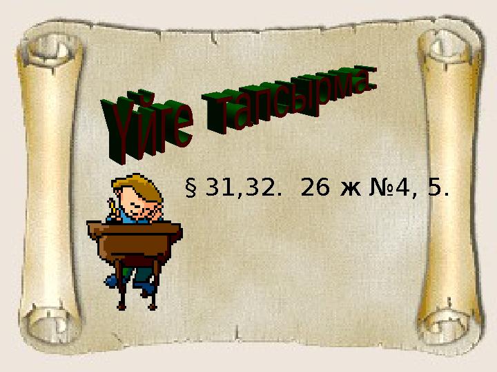 § 31,32. 26 ж №4, 5.