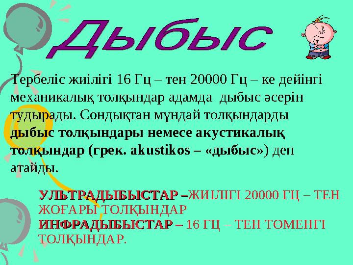 УЛЬТРАДЫБЫСТАР –УЛЬТРАДЫБЫСТАР – ЖИІЛІГІ 20000 ГЦ – ТЕН ЖОҒАРЫ ТОЛҚЫНДАР ИНФРАДЫБЫСТАР – ИНФРАДЫБЫСТАР – 16 ГЦ – ТЕН ТӨМЕНГ
