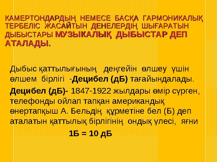 КАМЕРТОНДАРДЫҢ НЕМЕСЕ БАСҚА ГАРМОНИКАЛЫҚ КАМЕРТОНДАРДЫҢ НЕМЕСЕ БАСҚА ГАРМОНИКАЛЫҚ ТЕРБЕЛІС ЖАСАЙТЫН ДЕНЕЛЕРДІҢ ШЫҒАР