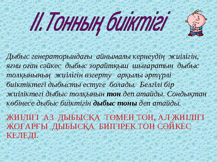 ЖИІЛІГІ АЗ ДЫБЫСҚА ТӨМЕН ТОН, АЛ ЖИІЛІГІ ЖОҒАРҒЫ ДЫБЫСҚА БИІГІРЕК ТОН СӘЙКЕС КЕЛЕДІ. Дыбыс генераторындағы айнымалы кер