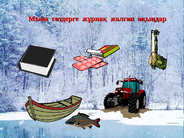 Мына сөздерге жұрнақ жалғап оқыңдарМына сөздерге жұрнақ жалғап оқыңдар