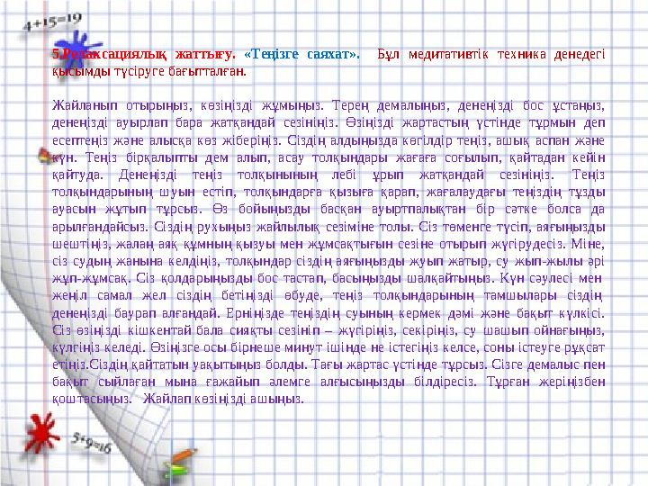 5.Релаксациялық жаттығу. «Теңізге саяхат». Бұл медитативтік техника денедегі қысымды түсіруге бағытталған. Жай