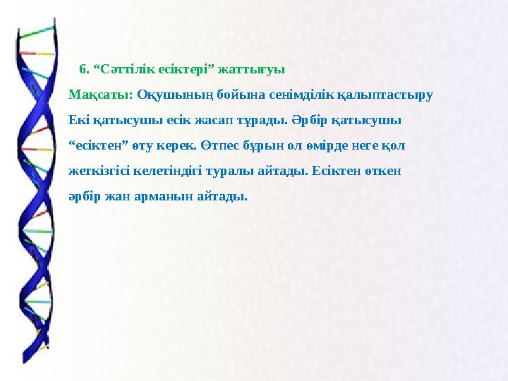 6. “Сәттілік есіктері” жаттығуы Мақсаты: Оқушының бойына сенімділік қалыптастыру Екі қатысушы есік жасап тұрады. Әрбір қаты