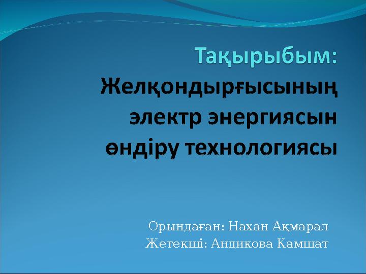 Орындаған: Нахан Ақмарал Жетекші: Андикова Камшат