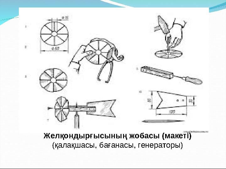 Желқондырғысының жобасы (макеті) (қалақшасы, бағанасы, генераторы)