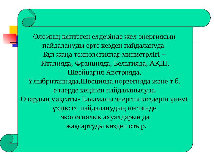 Әлемнің көптеген елдерінде жел энергиясын пайдалануды ерте кезден пайдалануда. Бұл жаңа технологиялар министрлігі – Италияда,