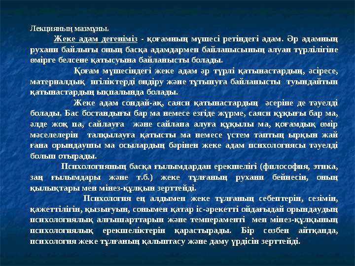 Лекцияның мазмұны. Жеке адам дегеніміз - қоғамның мүшесі ретіндегі адам. Әр адамның рухани байлығы оның басқа адамдарме