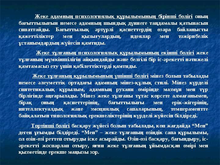 Жеке адамның психологиялық құрылымының бірінші бөлігі оның бағыттылығын немесе адамның шындық дүниеге таңдамалы қатынасы