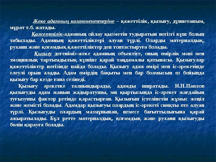 Жеке адамның компоненттеріне – қажеттілік, қызығу, дүниетаным, мұрат т.б. жатады. Қажеттілік-адамның ойлау қызмет