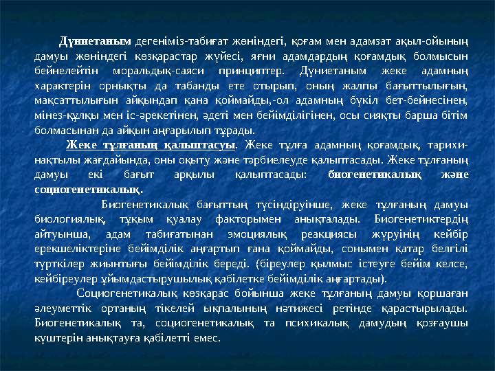 Дүниетаным дегеніміз-табиғат жөніндегі, қоғам мен адамзат ақыл-ойының дамуы жөніндегі көзқарастар жүйесі, яғни адамдардың