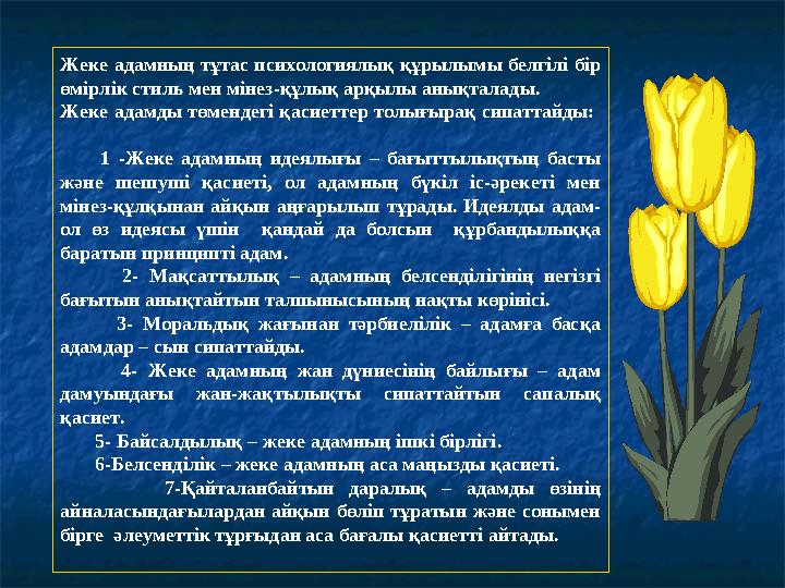 Жеке адамның тұтас психологиялық құрылымы белгілі бір өмірлік стиль мен мінез-құлық арқылы анықталады. Жеке адамды төмендегі қ