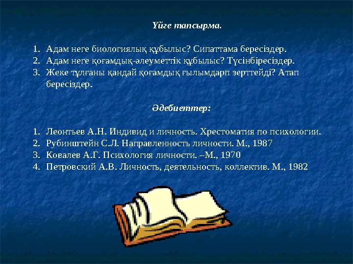Үйге тапсырма. 1.Адам неге биологиялық құбылыс? Сипаттама бересіздер. 2.Адам неге қоғамдық-әлеуметтік құбылыс? Түсінбіресіздер.