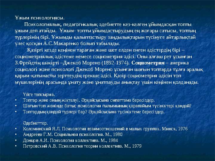 Ұжым психологиясы. Психологиялық, педагогикалық әдебиетте кез-келген ұйымдасқан топты ұжым деп атайды. Ұжым- топты ұйымд
