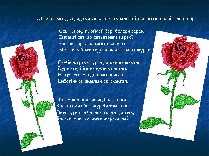 Абай атамыздың адамдық қасиет туралы айтылған мынадай өлеңі бар: Осыны оқып, ойлай бер, болсаң зерек Еңбекті сат,