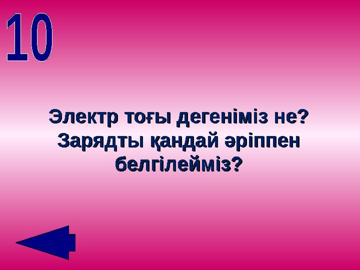 Электр тоғы дегеніміз не?Электр тоғы дегеніміз не? Зарядты қандай әріппен Зарядты қандай әріппен белгілейміз?белгілейміз?