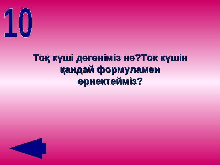 Тоқ күші дегеніміз не?Ток күшін Тоқ күші дегеніміз не?Ток күшін қандай формуламен қандай формуламен өрнектейміз?өрнектейміз?