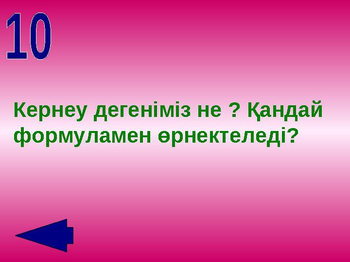 Кернеу дегеніміз не ? Қандай формуламен өрнектеледі?