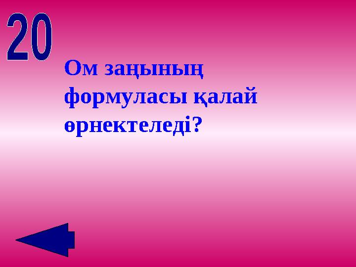 Ом заңының формуласы қалай өрнектеледі?