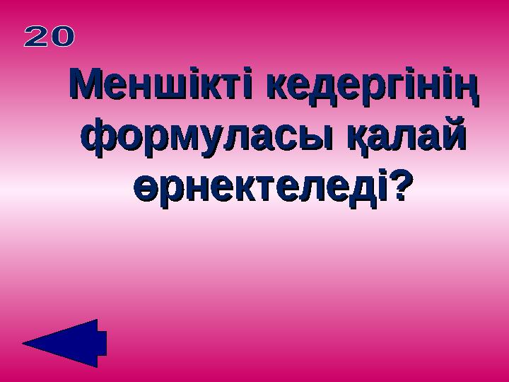 Меншікті кедергінің Меншікті кедергінің формуласы қалай формуласы қалай өрнектеледі?өрнектеледі?