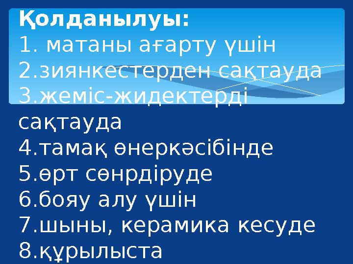 Қолданылуы: 1. матаны ағарту үшін 2.зиянкестерден сақтауда 3.жеміс-жидектерді сақтауда 4.тамақ өнеркәсібінде 5.өрт сөнрдіруде