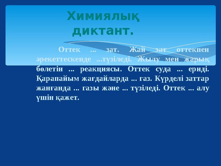 Химиялық диктант. Оттек ... зат. Жай зат оттекпен әрекеттескенде ...түзіледі. Жылу мен жарық бөлетін ... реакциясы. Оттек с